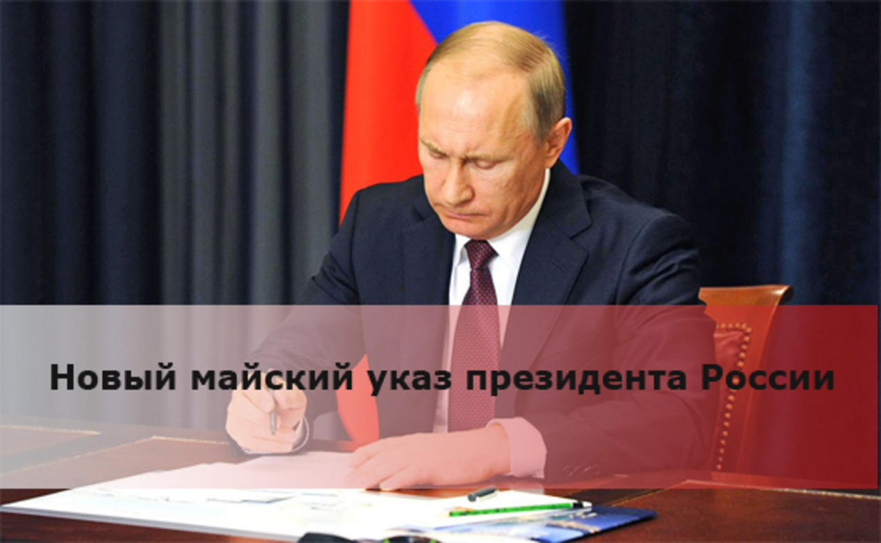 Задачи и перспективы реализации майского Указа Президента РФ