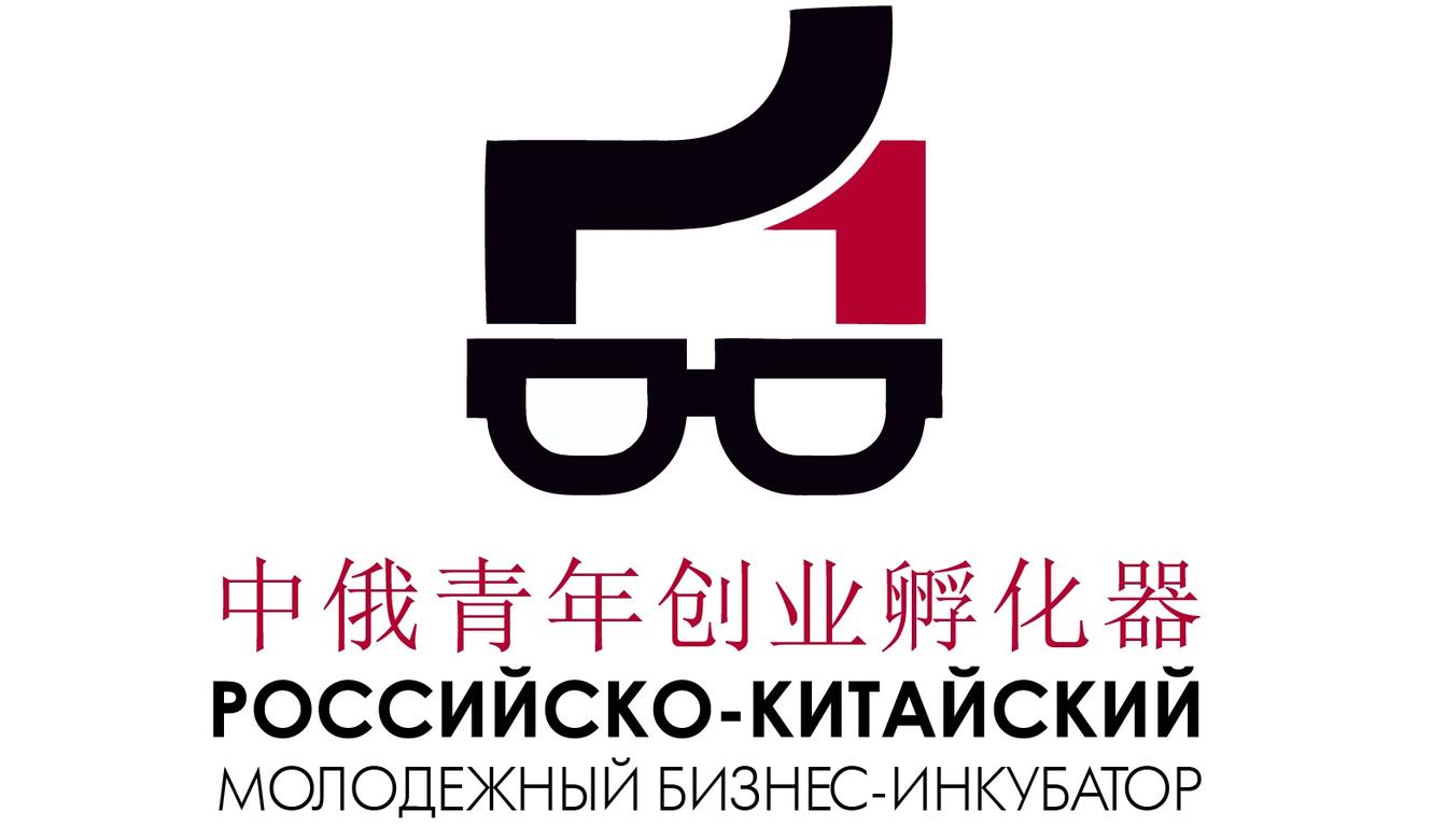 Российско-Китайский молодежный бизнес-инкубатор