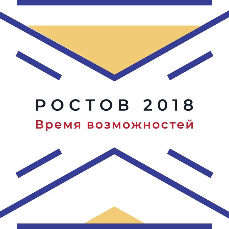 Молодежный форум - «Ростов – 2018. Время возможностей»