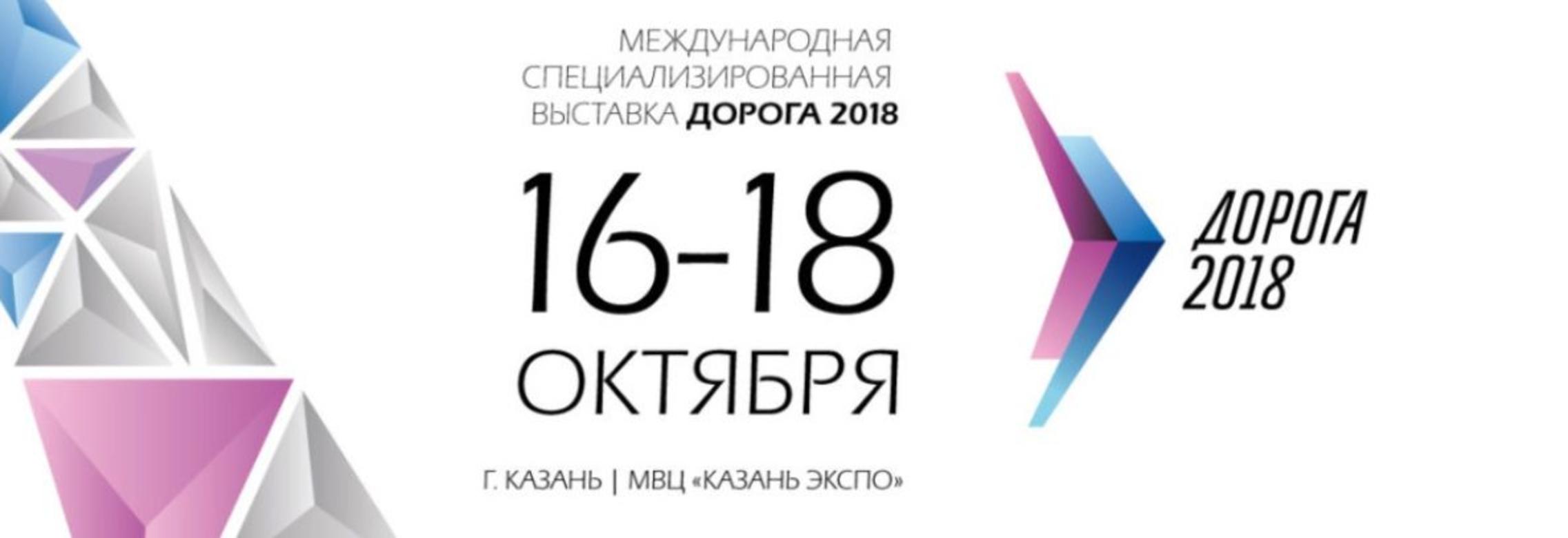 «Дорога 2018» – Международная специализированная выставка.